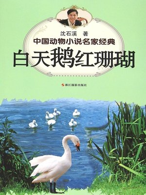 cover image of 中国动物小说名家经典·白天鹅红珊瑚 (A White Swam Named Red Coral)